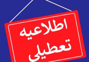 مدارس در استان البرز امروز تعطیل شد!