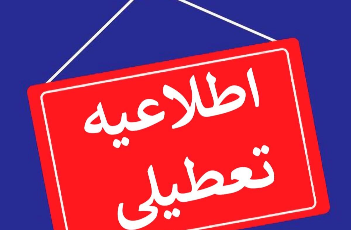 مدارس در استان البرز امروز تعطیل شد!