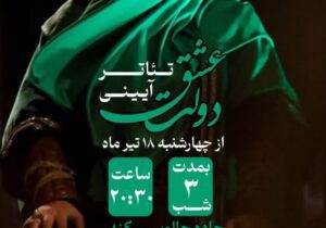 اجرای تئاتر آئینی دولت عشق در روستای کندر