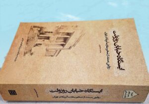 وقتی تاریخ ایران در دل یک خیابان روایت می‌شود