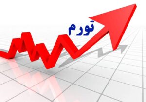 تورم دی ماه ۴۴.۶ درصد اعلام شد