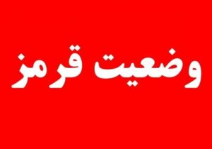 اعلام وضعیت قرمز توسط سازمان پدافندغیرعامل کشور به دستگاه‌های اجرایی کشور
