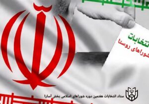 ثبت‌نام ۳۳۰ داوطلب در انتخابات شوراهای روستا در بخش آسارا تا ساعت ۱۵ امروز