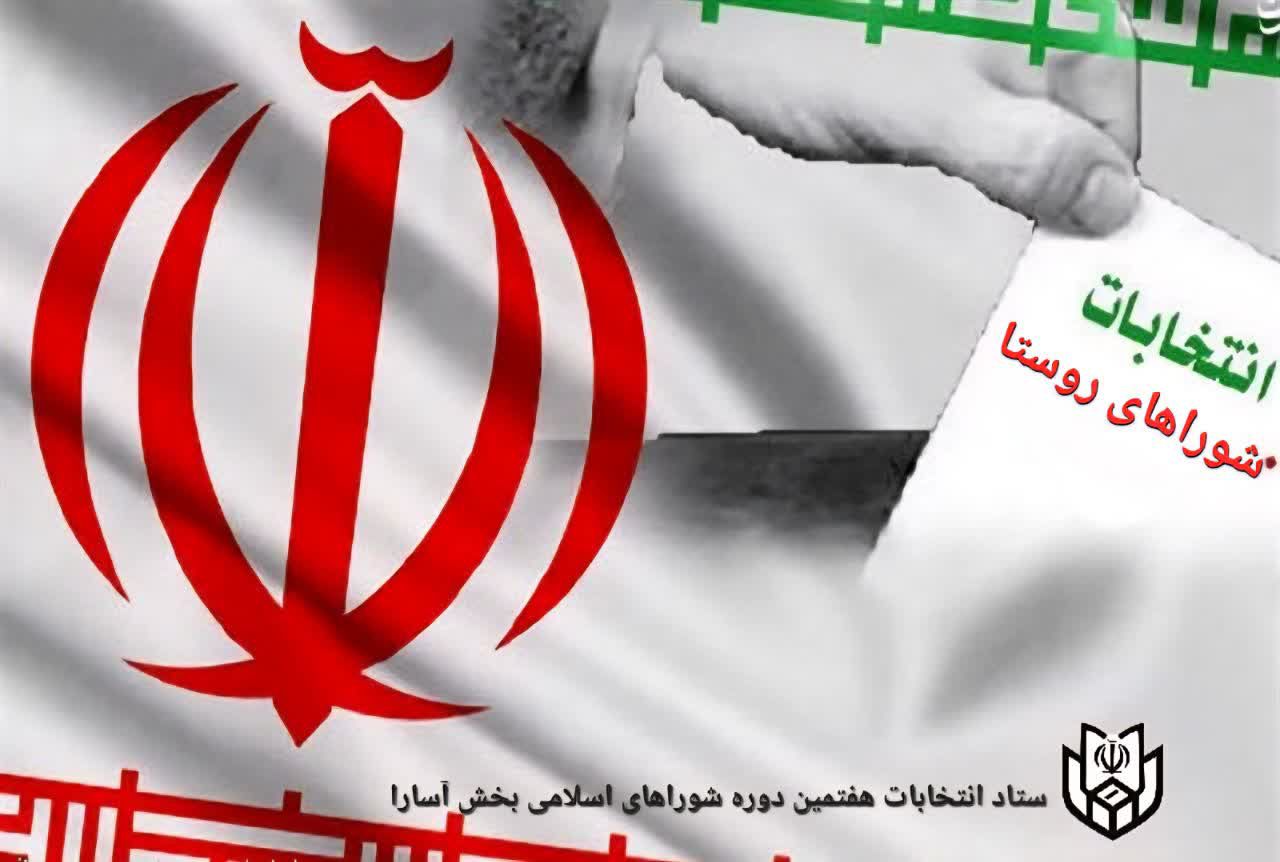 ثبت‌نام ۳۳۰ داوطلب در انتخابات شوراهای روستا در بخش آسارا تا ساعت ۱۵ امروز