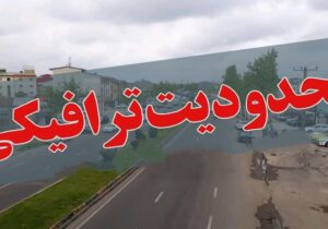 محدودیت‌های ترافیکی پایان هفته/ انسداد و یکطرفه شدن محورهای چالوس و هراز