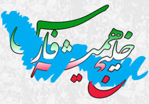 جشن روز ملی خلیج فارس در دریاچه شهدای خلیج فارس
