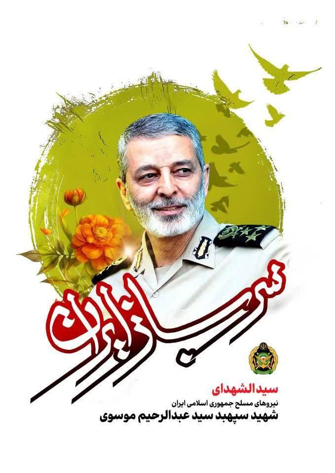 مراسم وداع، تشییع و تدفین شهید سپهبد سید عبدالرحیم موسوی روز‌های پنجشنبه و جمعه برگزار می شود