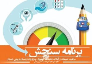 آغاز فرآیند سنجش و غربالگری نوآموزان بدو ورود به دبستان در سراسر کشور