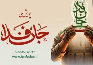 ایرانیان مقیم خارج از کشور چگونه می‌توانند در ‌پویش جان فدا شرکت کنند؟