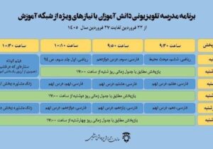 اعلام جدول پخش مدرسه تلویزیونی دانش‌آموزان با نیازهای ویژه تا ۲۷ فروردین