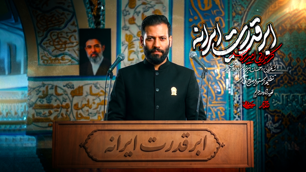 امیر برومند «ابر قدرت ایرانه» را برای موفقیت‌های کشورمان خواند