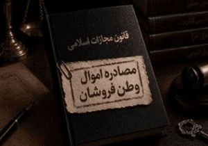 نمره مردم به عملکرد قوه قضائیه در برخورد با وطن‌فروشان