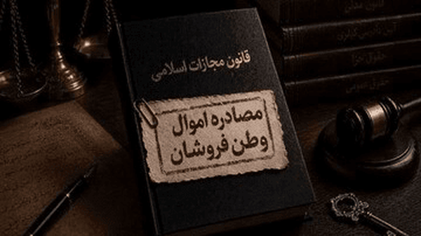 نمره مردم به عملکرد قوه قضائیه در برخورد با وطن‌فروشان