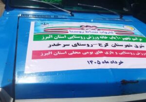 خانه ورزش روستای سرخدر به لوازم ورزشی مجهز شد