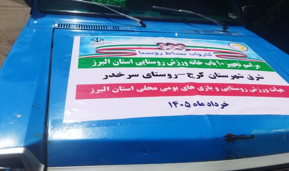 خانه ورزش روستای سرخدر به لوازم ورزشی مجهز شد