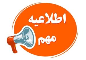 اطلاعیه شرکت گاز استان البرز در خصوص قطع موقت جریان گاز در برخی از روستاهای بخش آسارا