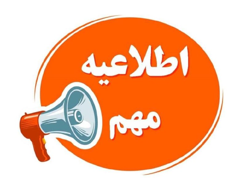 اطلاعیه شرکت گاز استان البرز در خصوص قطع موقت جریان گاز در برخی از روستاهای بخش آسارا