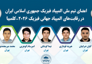 تیم المپیاد فیزیک ایران نایب قهرمان جهان شد