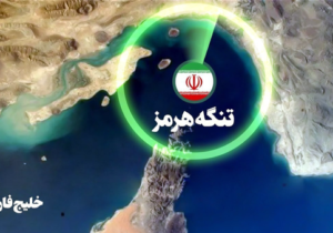 مقام آگاه: عبور و مرور در تنگه هرمز طبق ترتیبات ایران انجام می‌شود