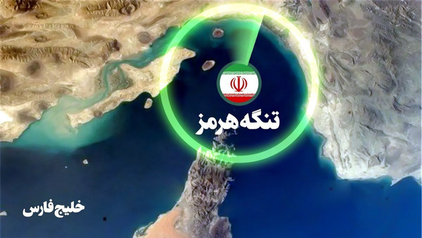 مقام آگاه: عبور و مرور در تنگه هرمز طبق ترتیبات ایران انجام می‌شود