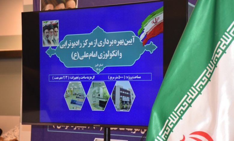 افتتاح ۲ پروژه بزرگ درمانی در البرز