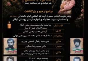 برگزاری مراسم بزرگداشت رهبر شهید انقلاب و یادواره شهدای والامقام روستای آیگان