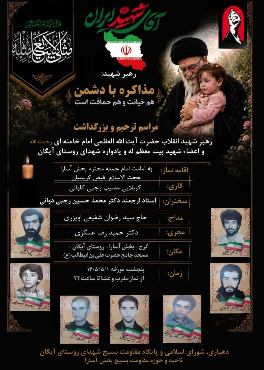 برگزاری مراسم بزرگداشت رهبر شهید انقلاب و یادواره شهدای والامقام روستای آیگان
