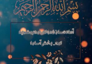 آغاز آماده‌سازی موکب «رهبر شهید» در بخش آسارا کرج