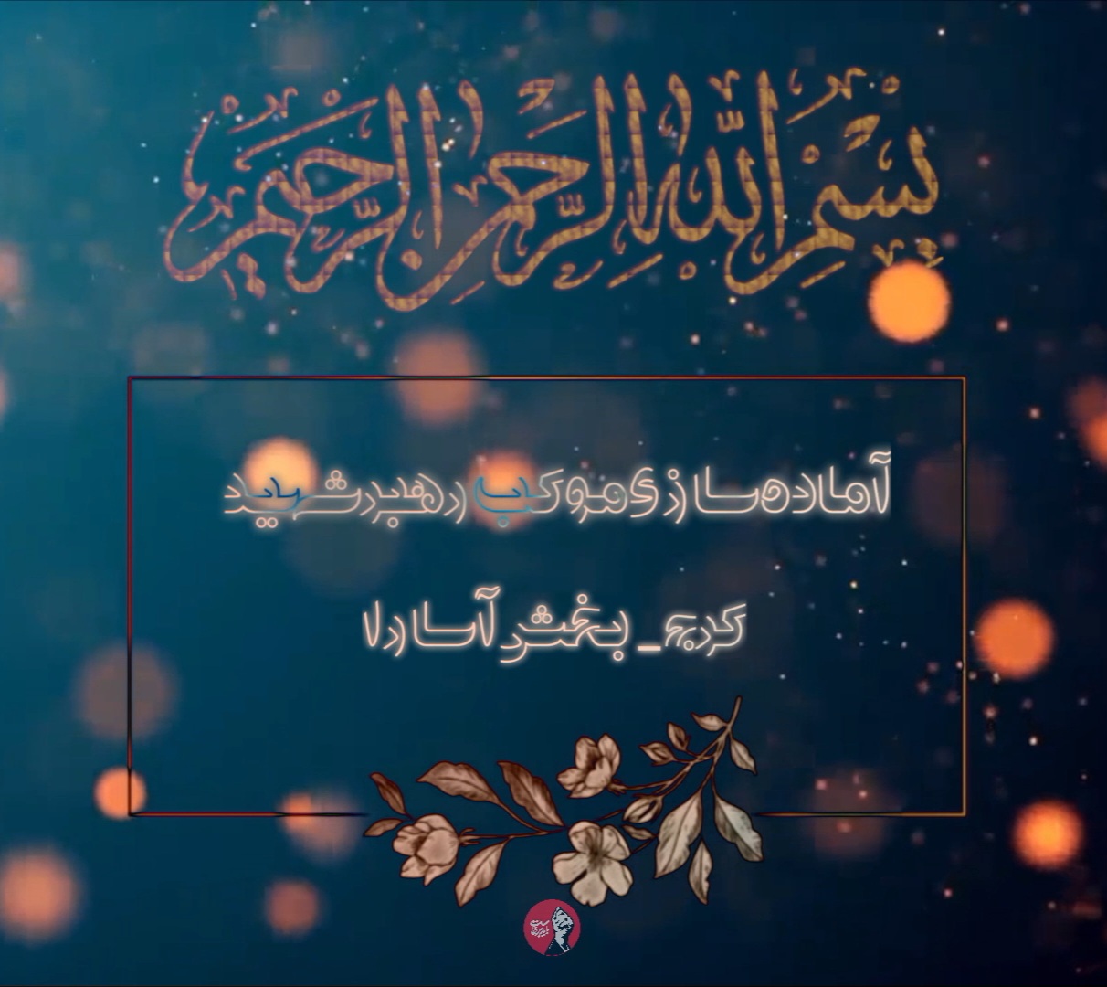 آغاز آماده‌سازی موکب «رهبر شهید» در بخش آسارا کرج