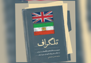 پشت‌پرده دخالت انگلیس در مشروطه و کودتای سوم اسفند در یک کتاب