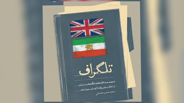 پشت‌پرده دخالت انگلیس در مشروطه و کودتای سوم اسفند در یک کتاب