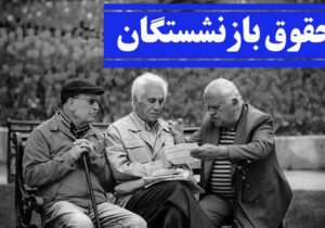 بازنشستگان تأمین اجتماعی خواستار اجرای عادلانه ماده ۶۹ شدند