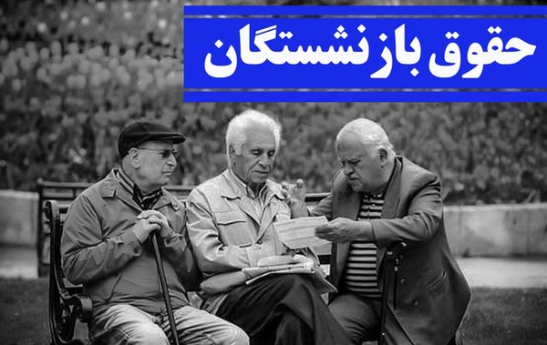 بازنشستگان تأمین اجتماعی خواستار اجرای عادلانه ماده ۶۹ شدند
