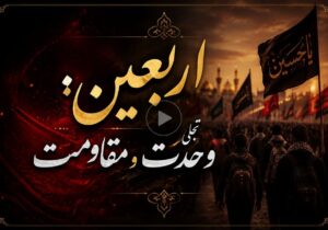 اربعین حسینی تجلی وحدت و مقاومت