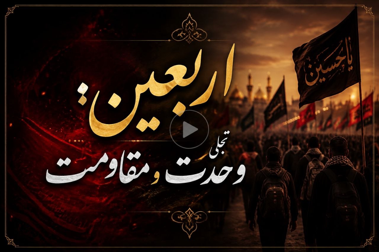 اربعین حسینی تجلی وحدت و مقاومت