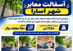 پروژه بزرگ نوسازی معابر شهر آسارا با اعتبار ۱۵۰ میلیارد ریالی اجرایی شد
