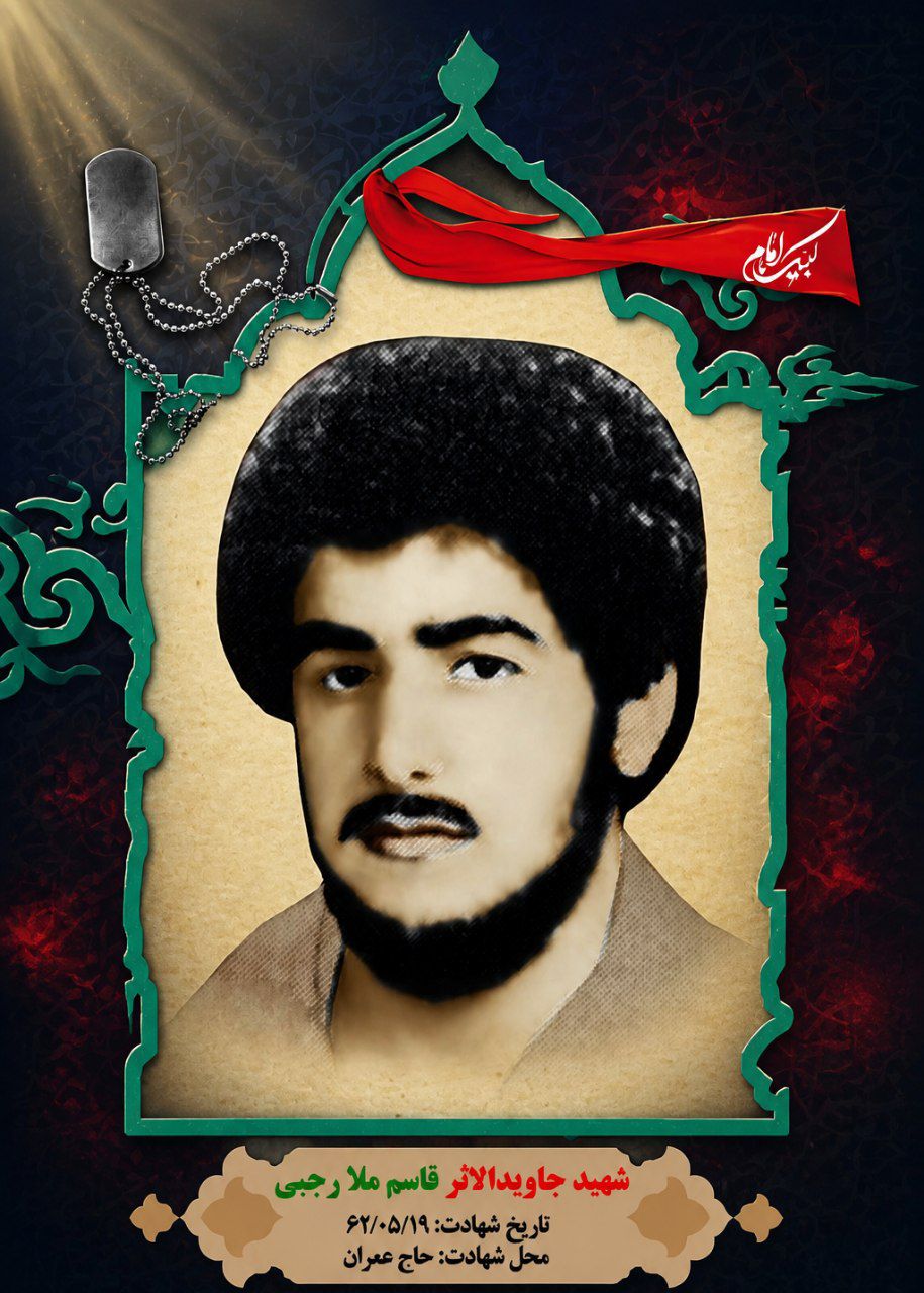 سالروز عروج ملکوتی شهید جاویدالاثر «قاسم ملارجبی»؛ ستاره‌ای از دیار سیجان در آسمان حاج‌عمران