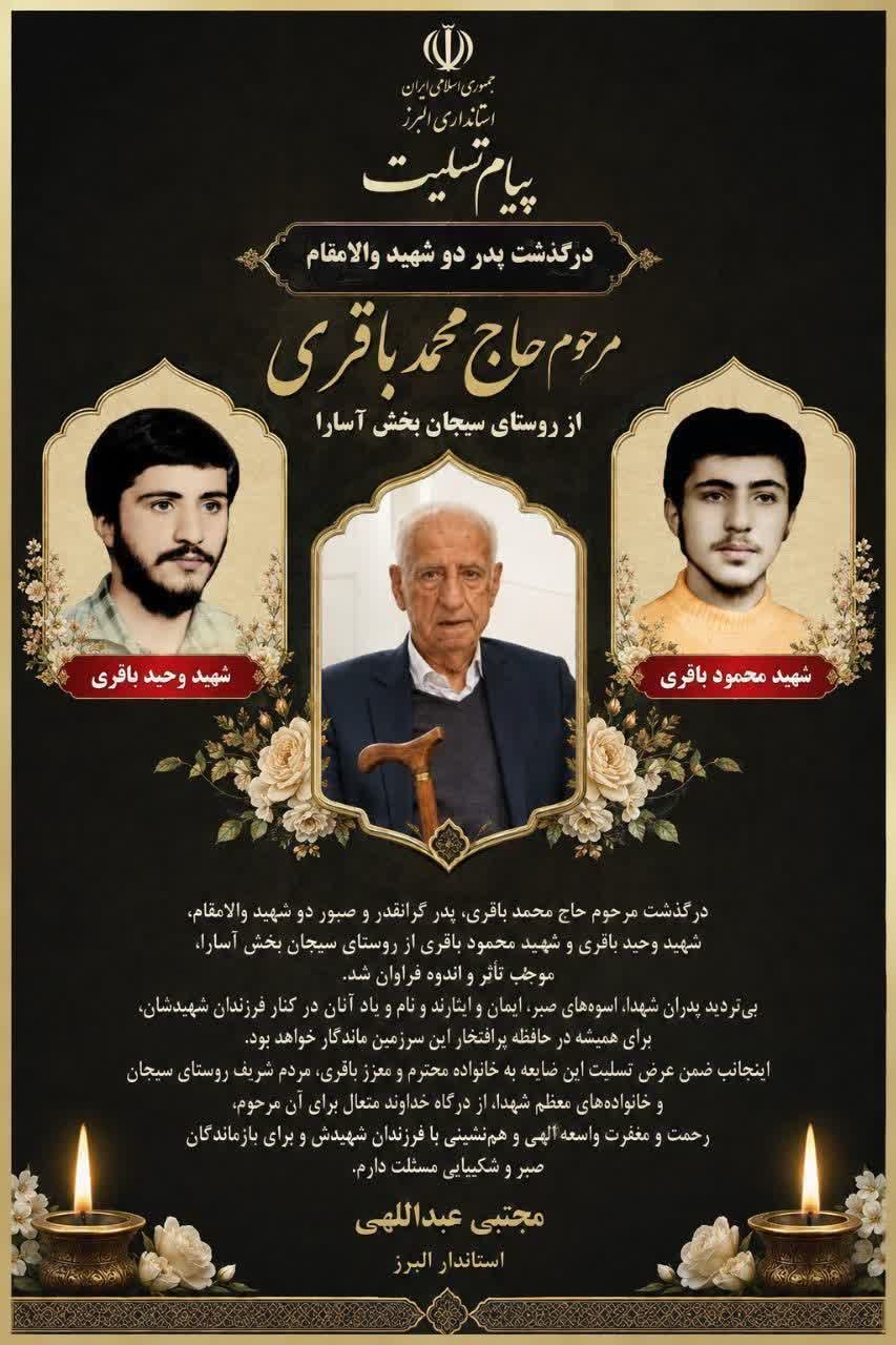 پیام تسلیت استاندار البرز در پی درگذشت پدر شهیدان والامقام «باقری» در بخش آسارا