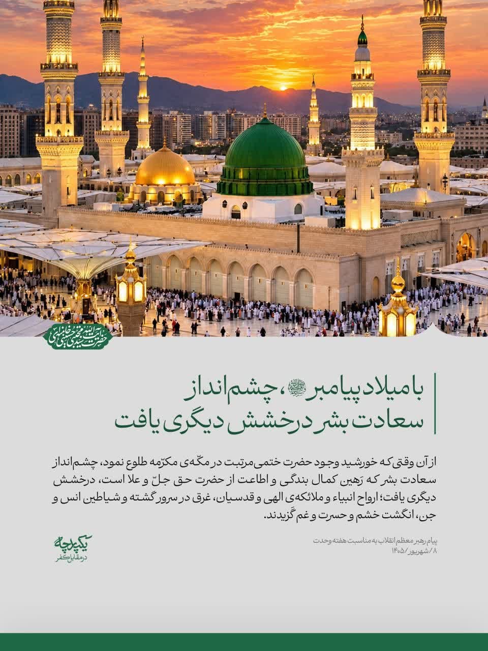 پیام رهبر انقلاب به مناسبت میلاد پیامبر (ص) و امام صادق (ع)