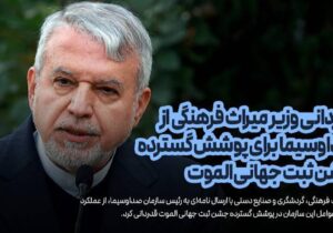 قدردانی وزیر میراث فرهنگی از صداوسیما برای پوشش جشن ثبت جهانی الموت
