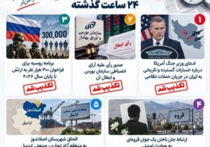 چه اخباری در ۲۸ شهریور تکذیب شد؟