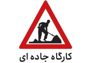 اعمال محدودیت تردد در محور کرج – چالوس؛ رانندگان پیش از سفر برنامه‌ریزی کنند