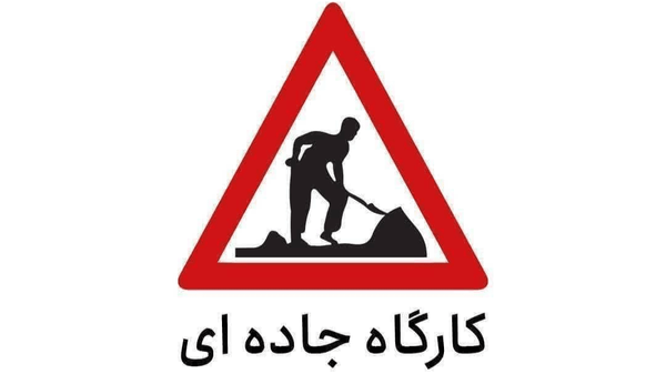 اعمال محدودیت تردد در محور کرج – چالوس؛ رانندگان پیش از سفر برنامه‌ریزی کنند