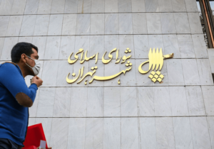 شورای شهر تهران حسابرسی ۴ مجموعه شهرداری را بررسی می‌کند