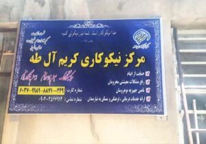 هم‌افزایی خیرین و مسئولین برای محرومیت‌زدایی در روستای پورکان