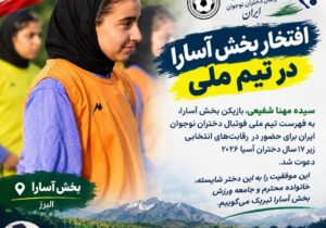 سیده مهنا شفیعی، نماینده بخش آسارا در تیم ملی فوتبال دختران نوجوان ایران