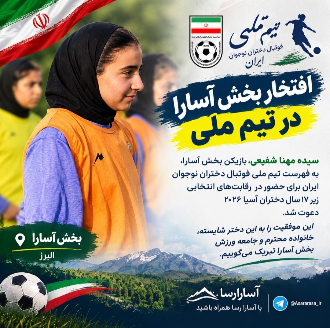 سیده مهنا شفیعی، نماینده بخش آسارا در تیم ملی فوتبال دختران نوجوان ایران