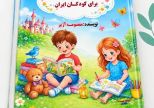 قصه، راهی برای تربیت کودک در عصر مجازی