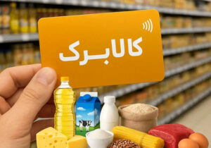 دهک‌بندی در کالابرگ کنار می‌رود/ معیار جدید حمایت از خانوارها چیست؟