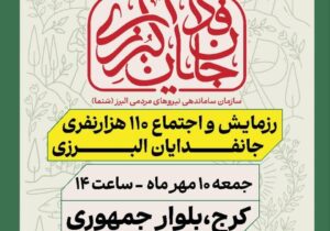 استان البرز یک‌صدا می‌ایستد؛ رزمایش ۱۱۰ هزار نفری «جانفدا» در ۱۰ مهر برگزار می‌شود